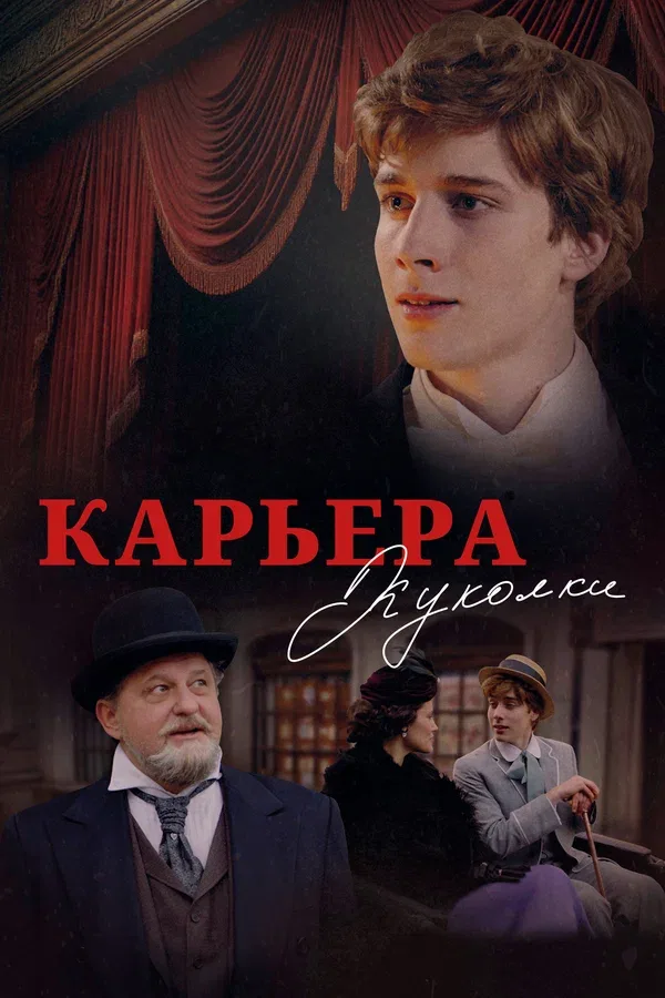 Постер: Карьера Куколки