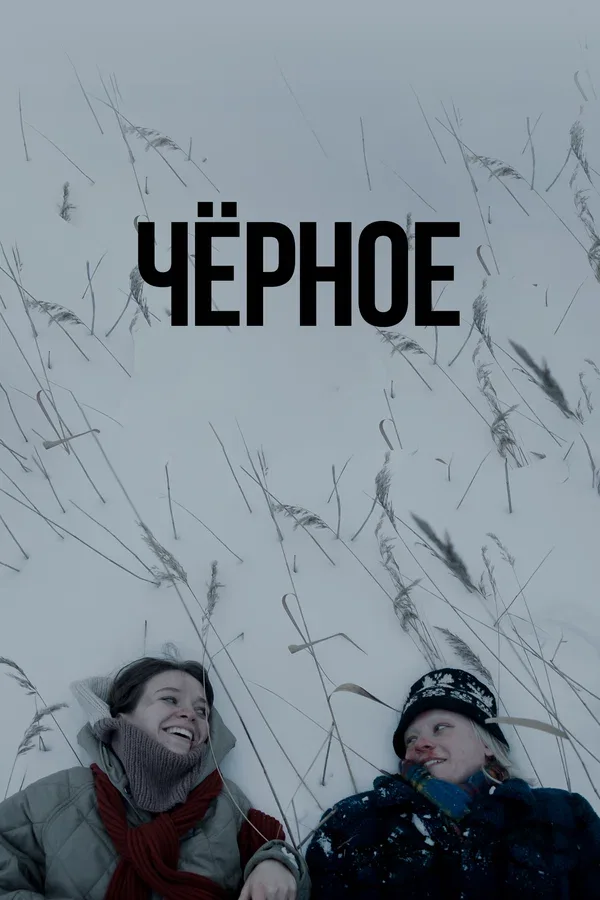 Постер «Чёрное»