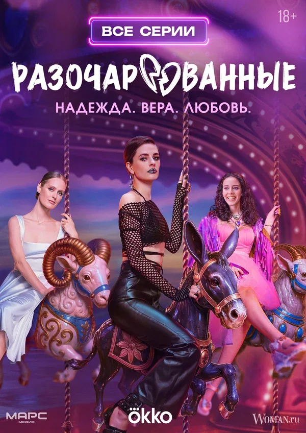 Постер «Разочарованные»