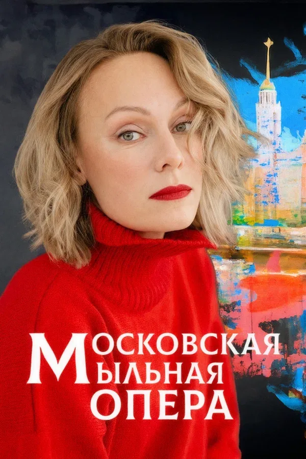 Постер: Московская мыльная опера