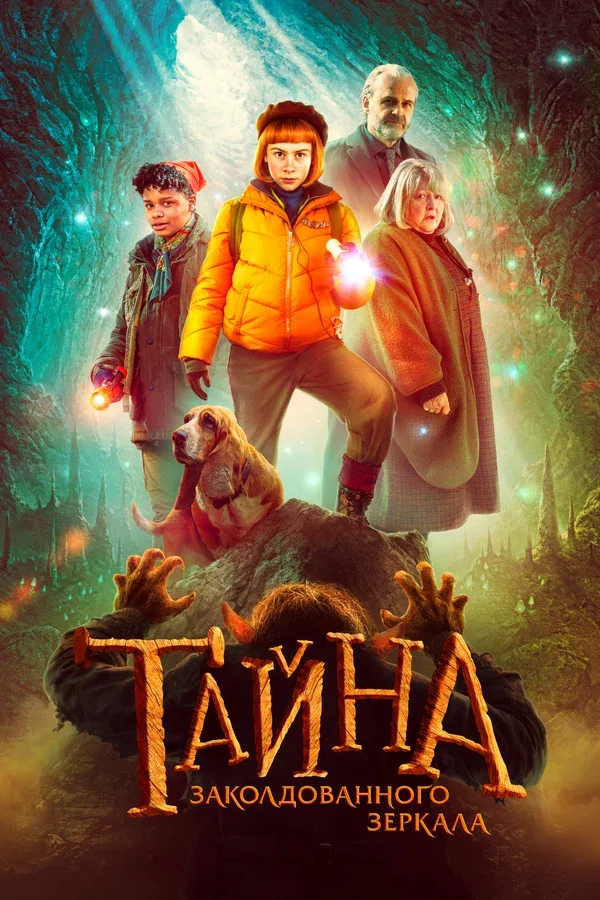 Постер: Тайна заколдованного зеркала