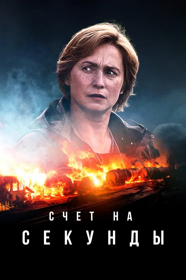 Постер «Счет на секунды»