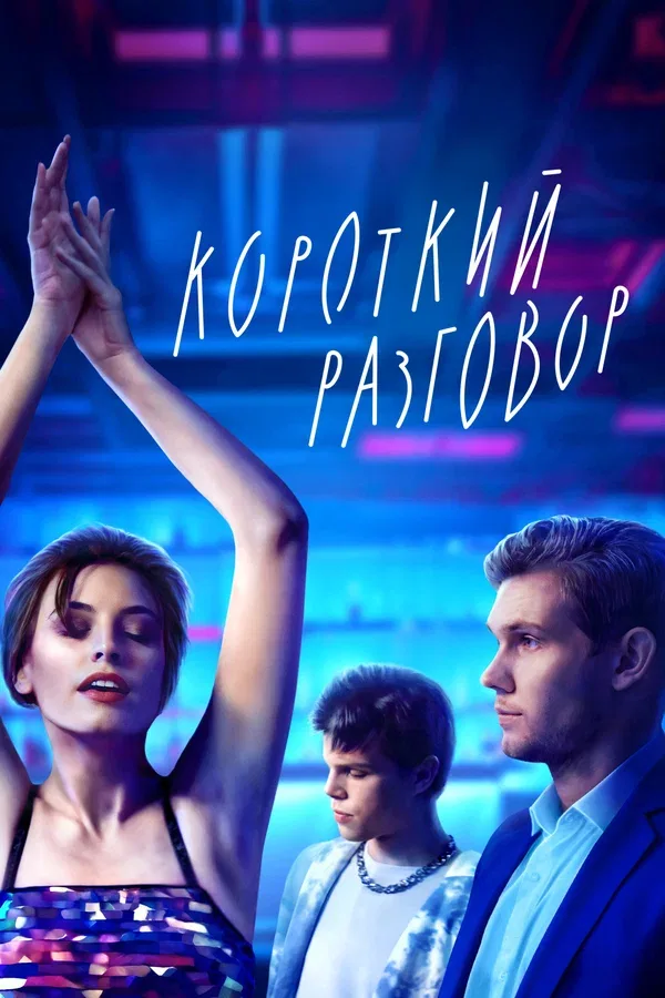 Постер: Короткий разговор