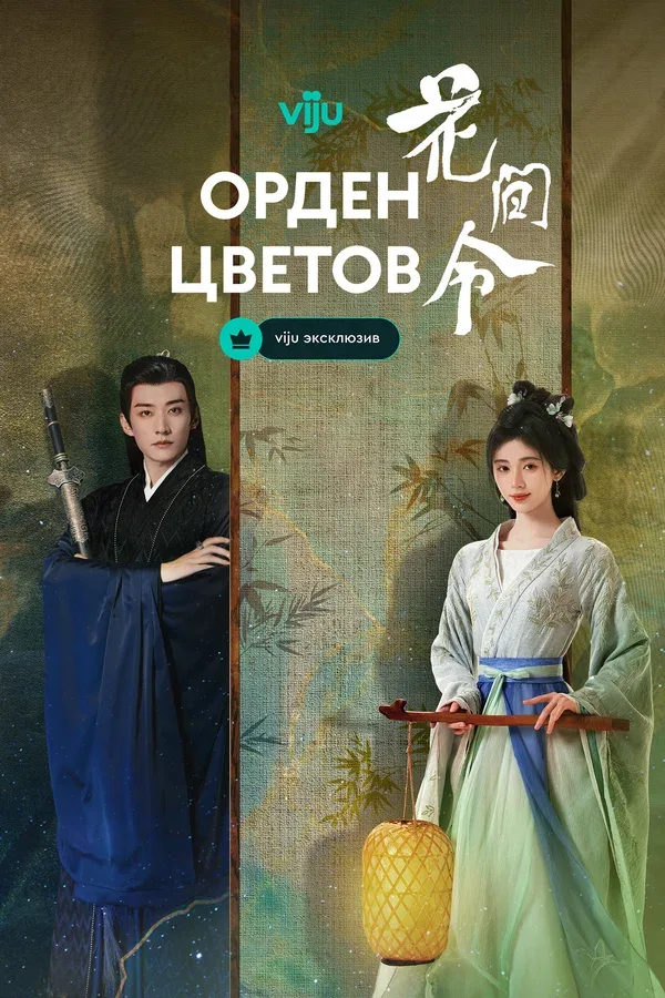 Постер «Орден цветов»