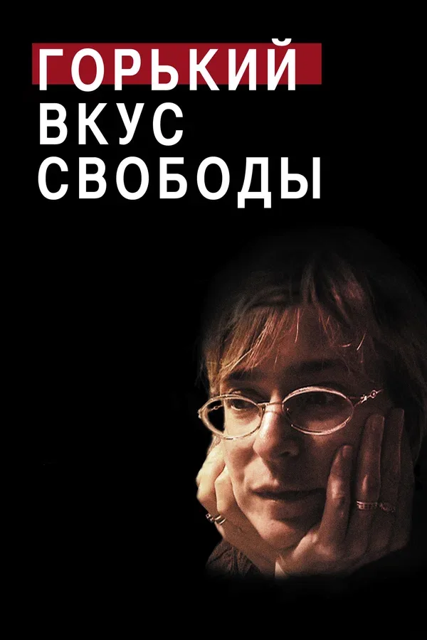 Постер «Горький вкус свободы»