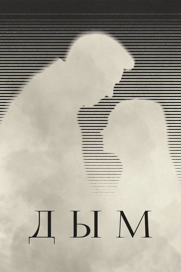Постер «Дым»