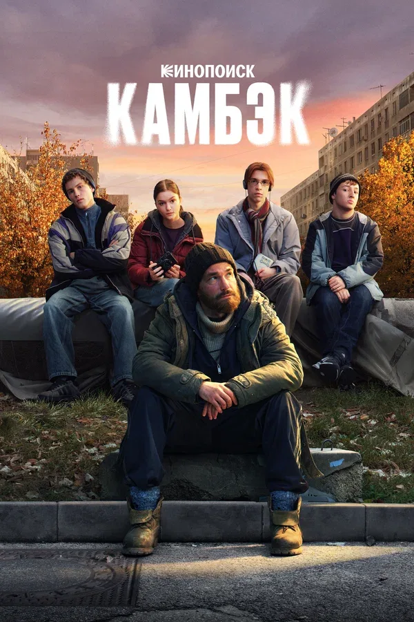 Постер «Камбэк»