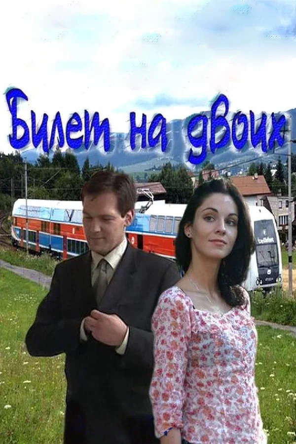 Постер «Билет на двоих»