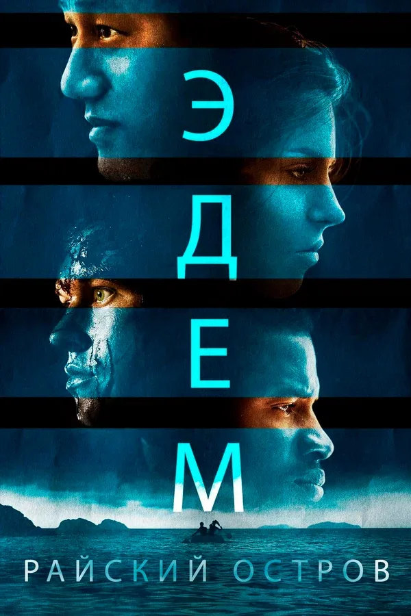 Постер «Эдем. Райский остров»