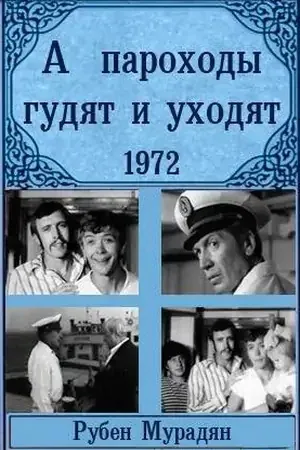 Постер «А пароходы гудят и уходят...»
