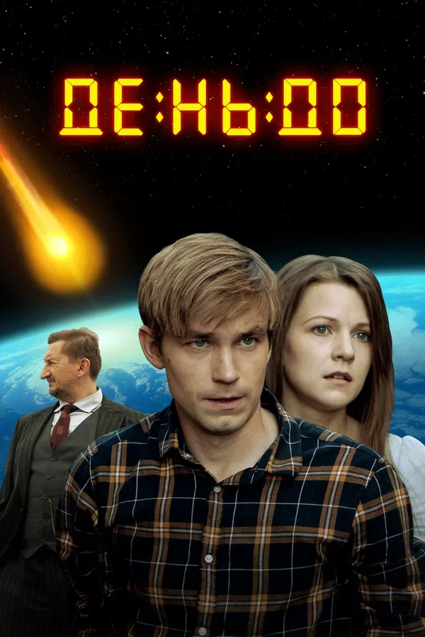 Постер «День до»