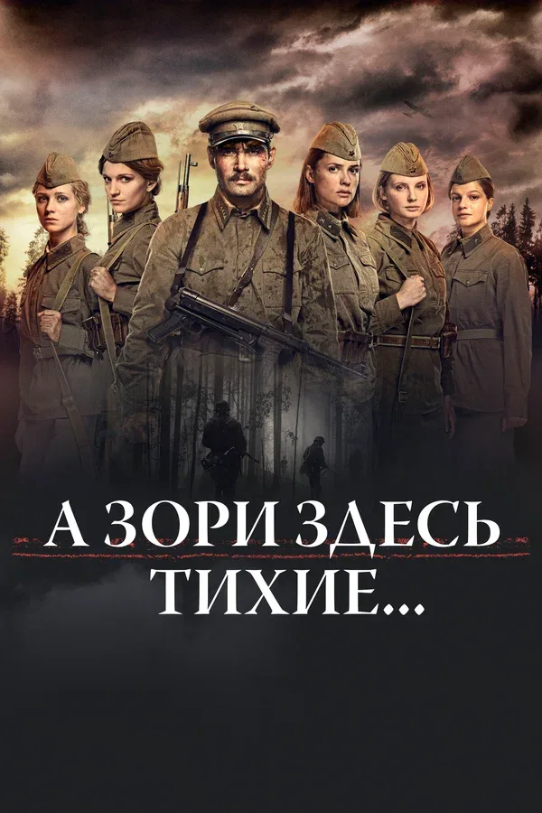 Постер «А зори здесь тихие...»