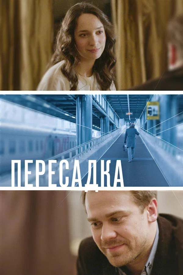 Постер: Пересадка