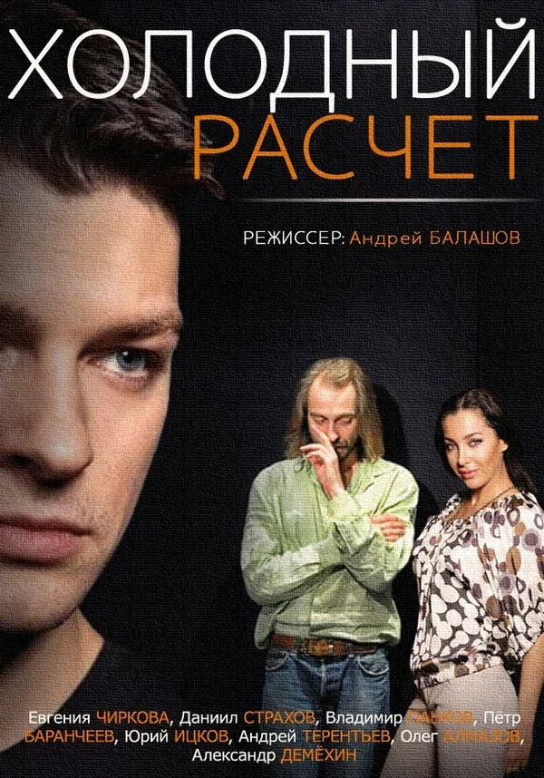 Постер «Холодный расчет»