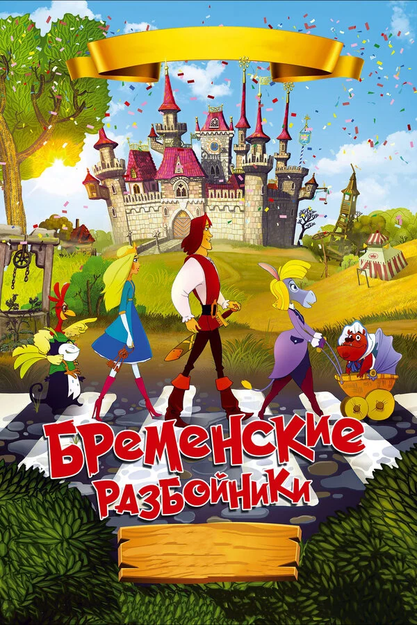 Постер «Бременские разбойники»
