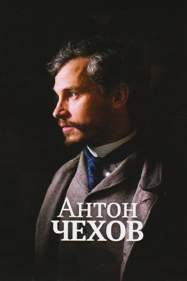 Постер «Антон Чехов»