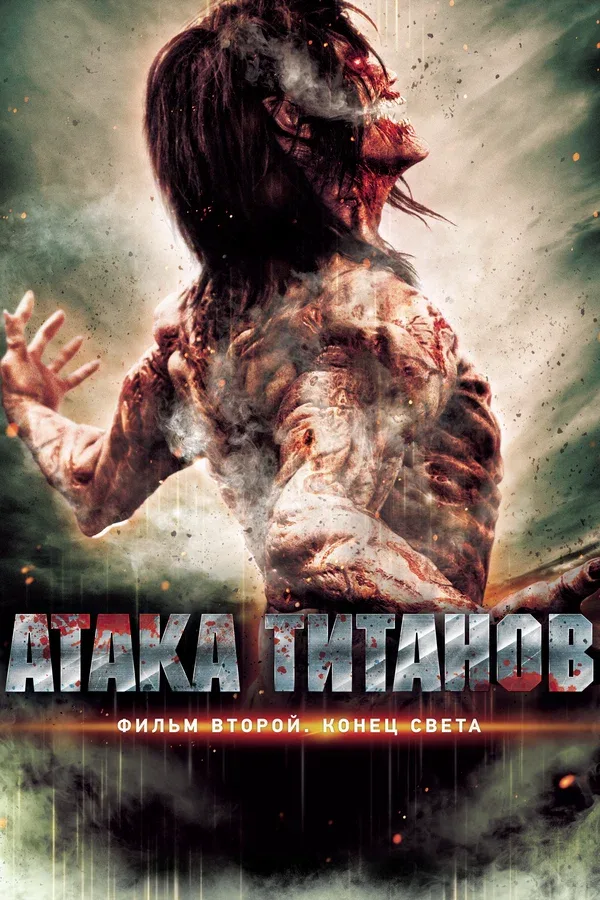 Постер «Атака титанов. Фильм второй: Конец света»