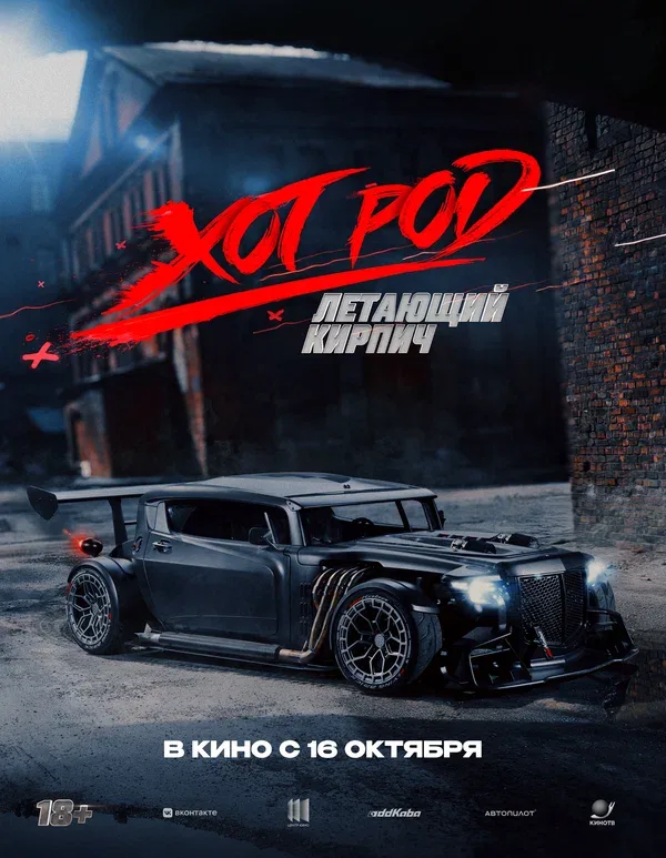 Постер «Хот Род «Летающий кирпич»»