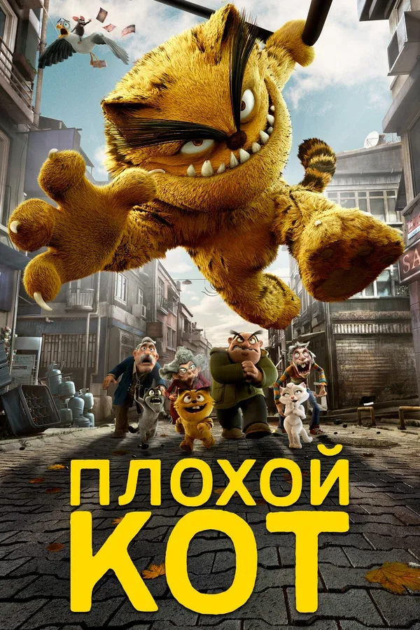 Постер: Плохой кот