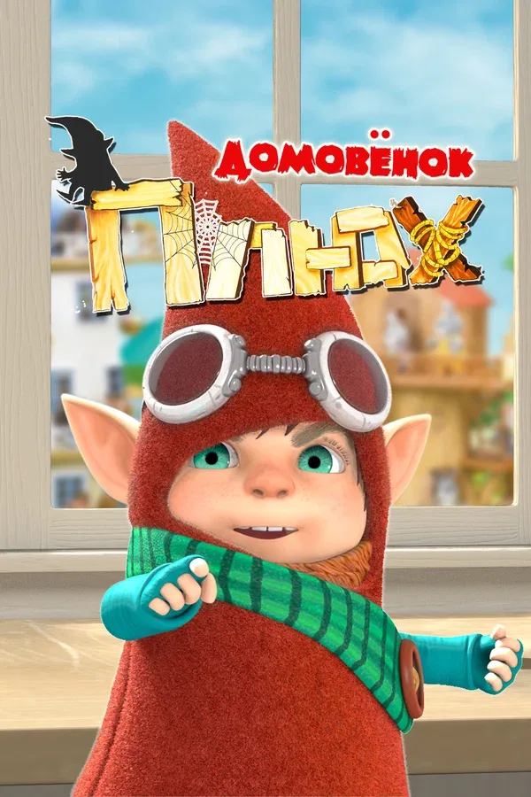 Постер «Домовенок Плюх»