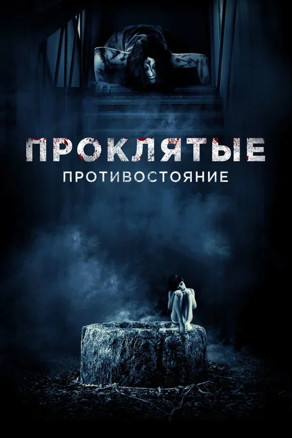 Постер: Проклятые. Противостояние