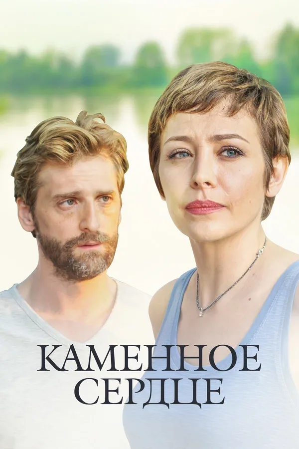 Постер: Каменное сердце