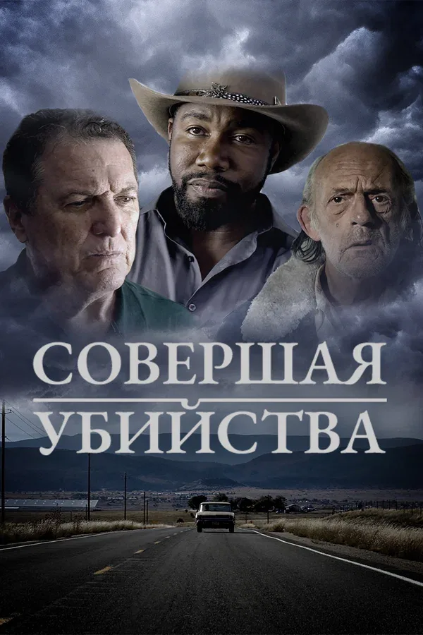 Постер: Совершая убийства