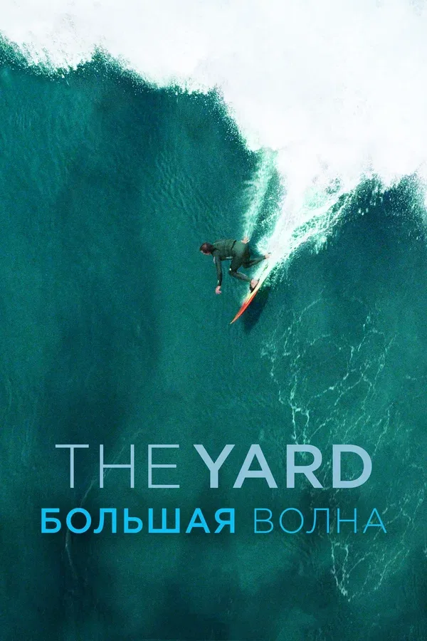 Постер: The Yard. Большая волна