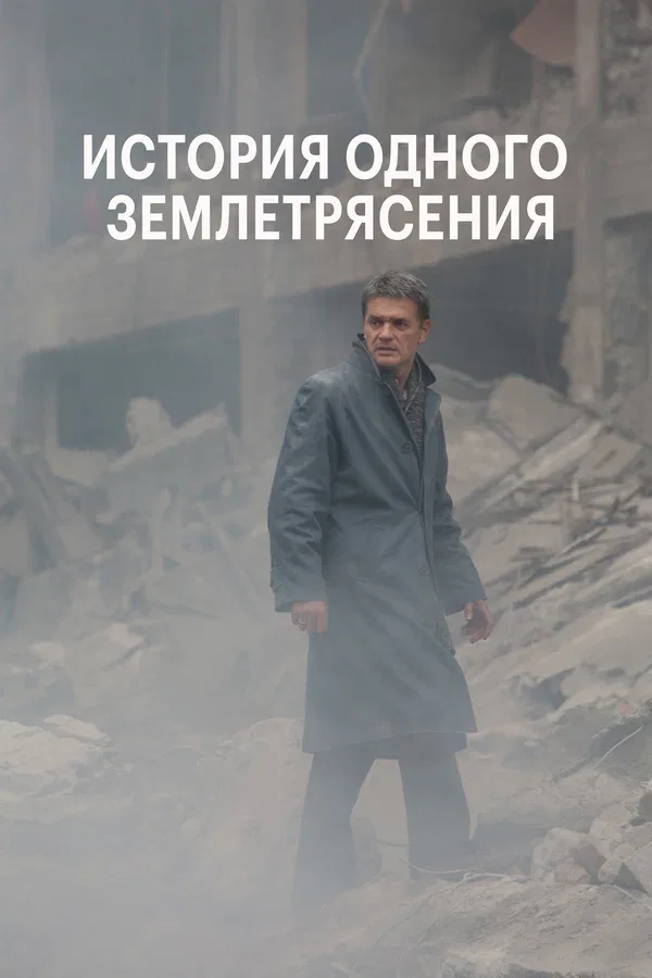 Постер «История одного землетрясения»