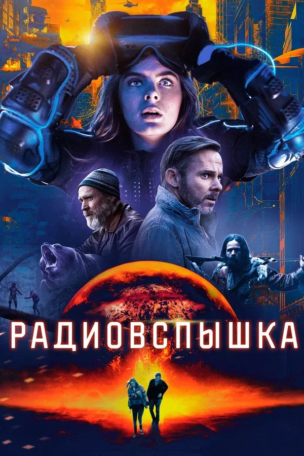 Постер «Радиовспышка»