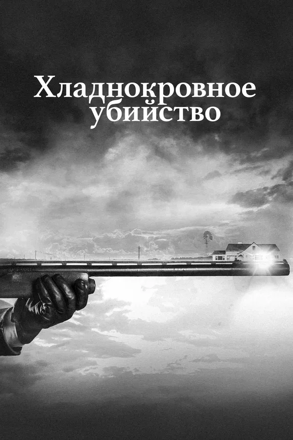 Постер «Хладнокровное убийство»