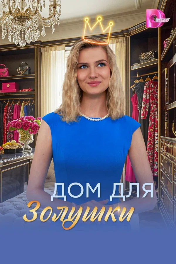 Постер «Дом для Золушки»