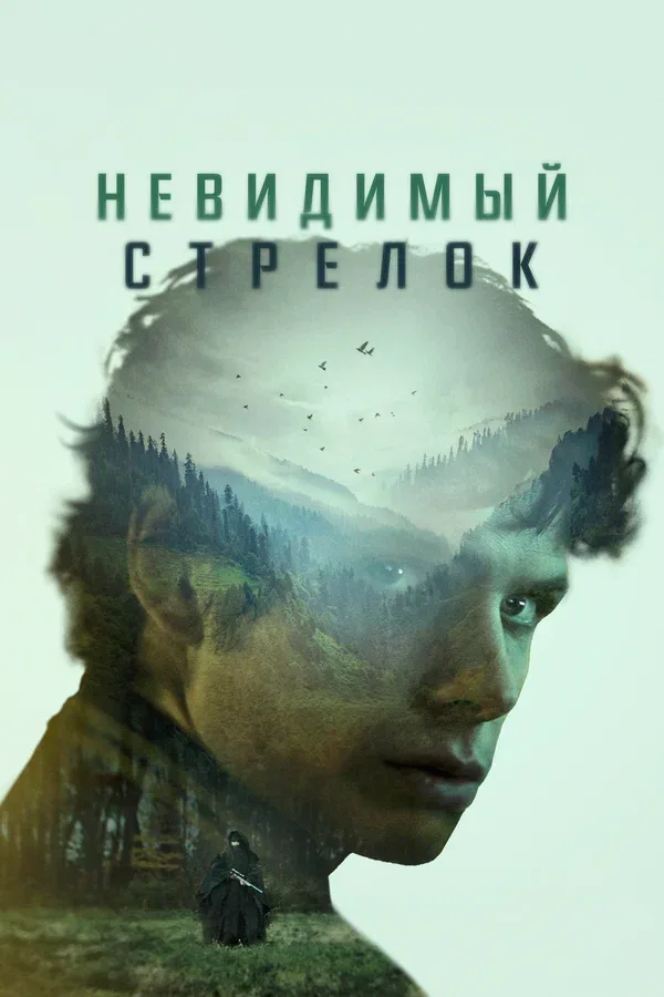 Постер: Невидимый стрелок