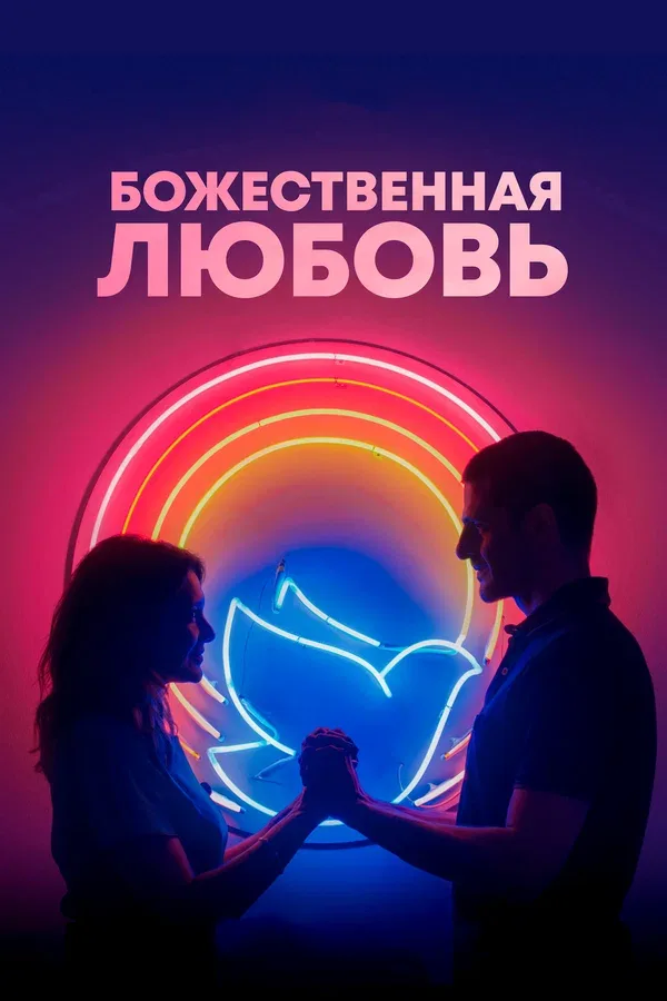 Постер «Божественная любовь»