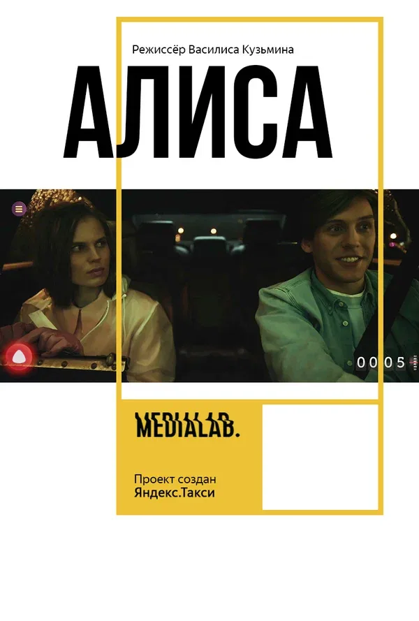 Постер «Алиса»