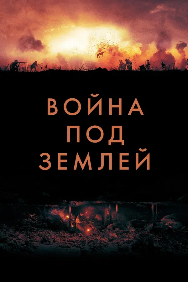 Постер: Война под землей