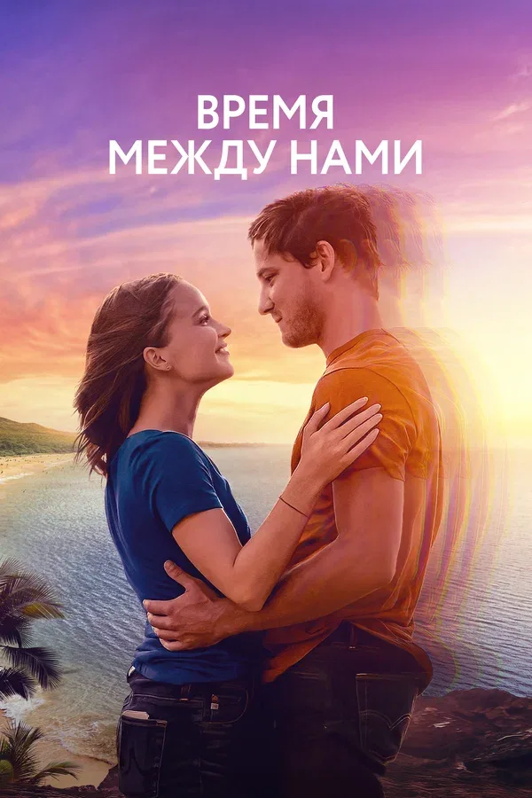 Постер: Время между нами