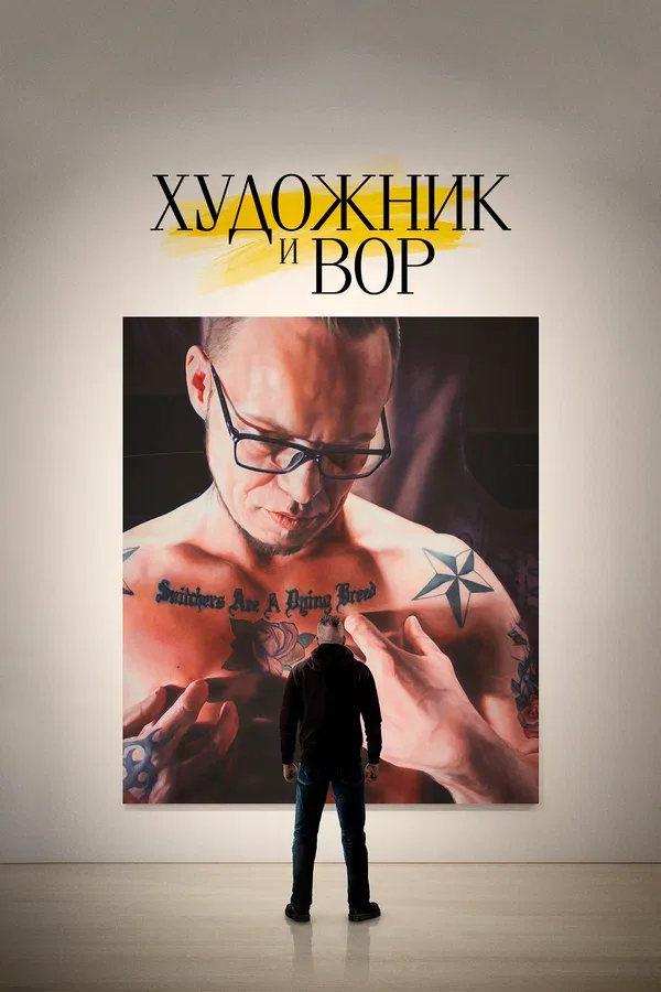 Постер «Художник и вор»