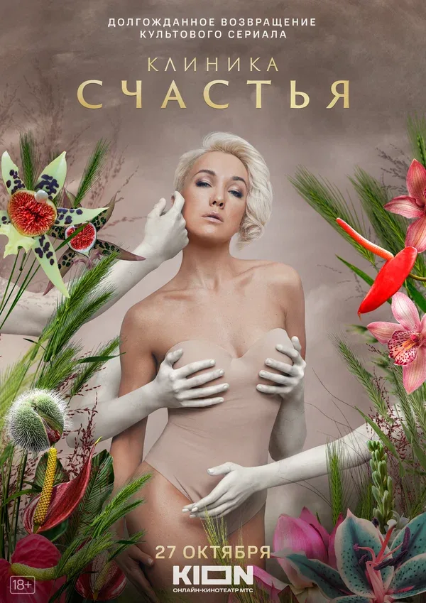 Постер «Клиника счастья»