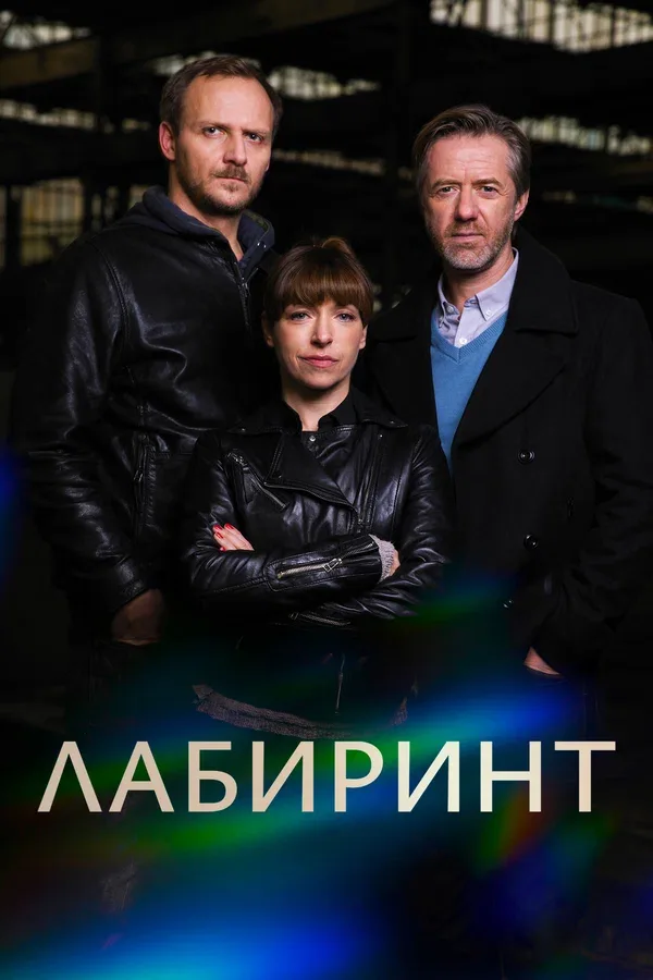 Постер «Лабиринт»