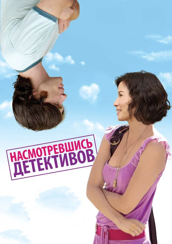 Постер: Насмотревшись детективов