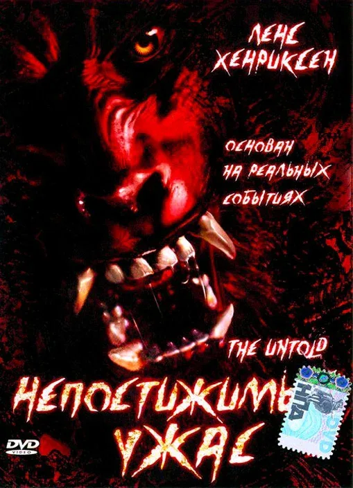 Постер: Непостижимый ужас