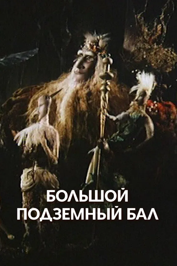 Постер «Большой подземный бал»