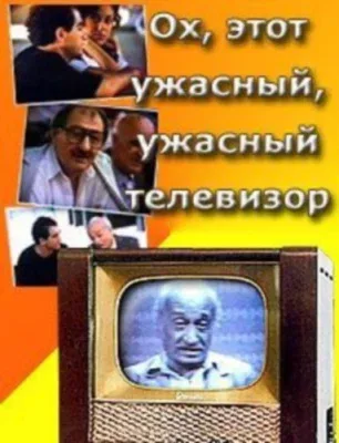 Постер: Ох, этот ужасный, ужасный телевизор