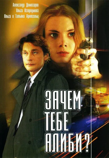 Постер: Зачем тебе алиби?