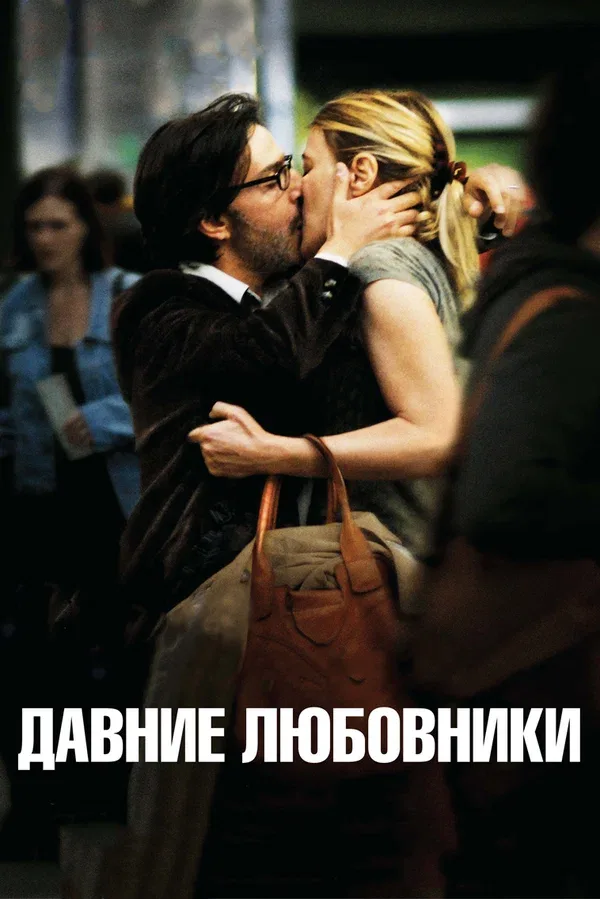 Постер «Давние любовники»