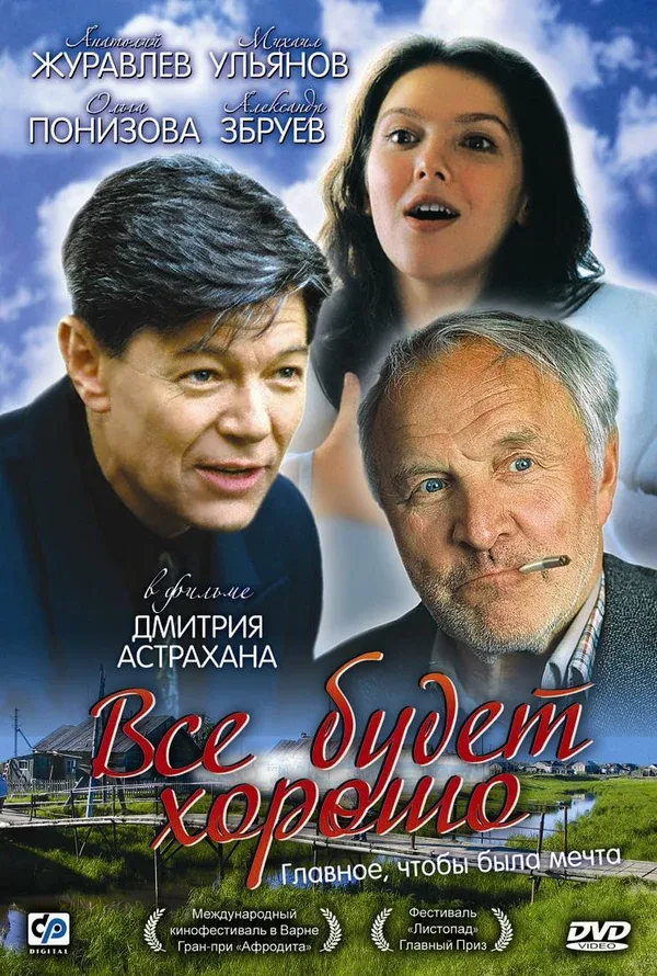 Постер «Всё будет хорошо»