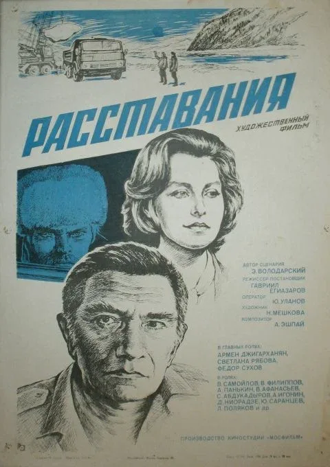 Постер: Расставания