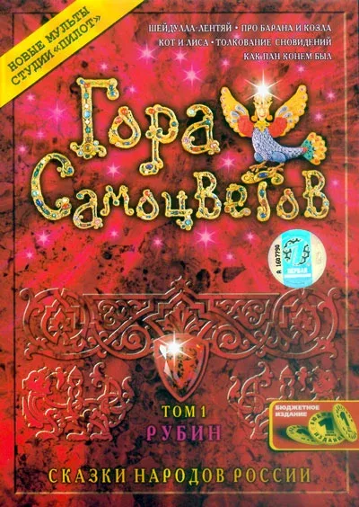 Постер «Гора самоцветов»
