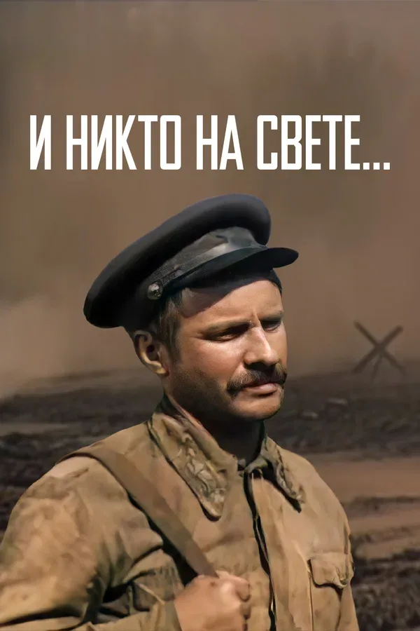 Постер «И никто на свете ...»